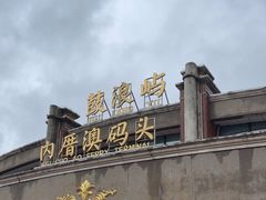 -鼓浪屿内厝澳码头(轮渡站)