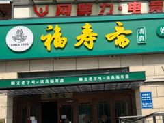 -福寿斋·老北京铜锅涮肉·烤鸭(顺义总店)