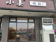 -小姜锅贴(凤凰街店)