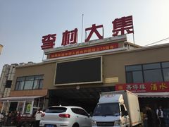 -李村大集