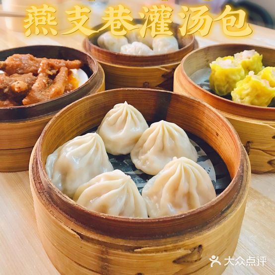 燕支巷灌汤包