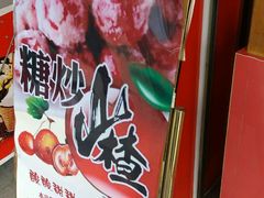 -阿男野栗王(金门路店)