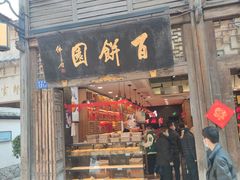 -百饼园(南后街店)