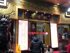 门面-粤香楼(新光里店)