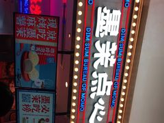 -墨茉点心局(国金街店)