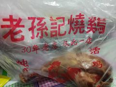 -老孙记烧鸡