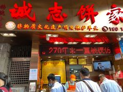 门面-诚志饼家·小凤饼非遗传承(中山六路店)