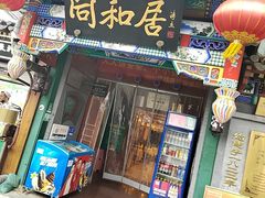 -同和居(什刹海店)