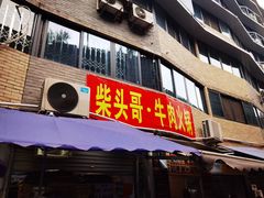门面-柴头哥·牛肉火锅(爱民路店)