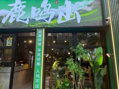 -鹿鸣山草本茶香火锅(园西路店)
