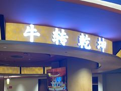 -牛将军•涮肉•烤肉(北京王府井·故宫店)
