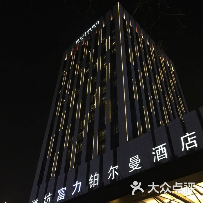 潍坊富力铂尔曼酒店
