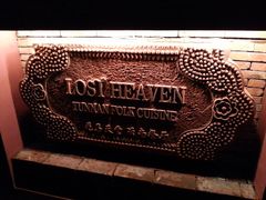 门面-花马天堂云南餐厅 Lost Heaven(高邮路店)