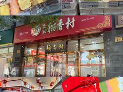 -北京稻香村(白纸坊店)