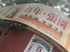 -张园纪念馆