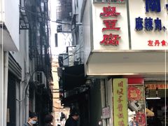 门面-五娭毑臭豆腐(黄兴南路店)