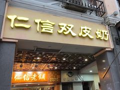 -仁信老铺甜品(北京路店)