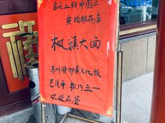 -同得兴 Since·1995 传统苏式面馆(嘉馀坊店)