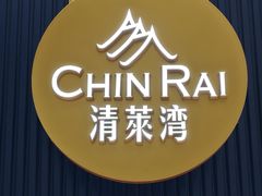 -清莱湾 CHIN RAI·甄选泰餐(万象前海店)
