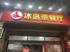 -冰岛茶餐厅(人民路店)
