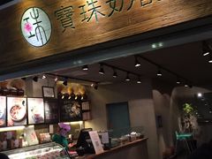 -宝珠奶酪(闵行仲盛店)