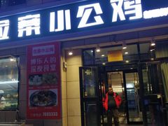 -俭寨大盘鸡·新疆菜·烧烤(博乐店)