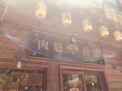 门面-肉魁屋·烧肉·烧鸟·酒场(高新店)