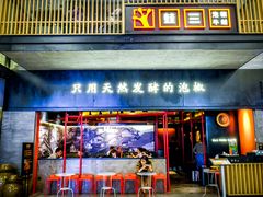 门面-蛙三泡椒牛蛙(万象城店)