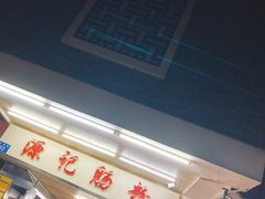-源记肠粉(华贵路店)