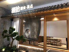 门面-湘拾(壹方北馆店)