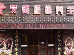 -莱仪堂艾灸经络养生馆(九亭一店)