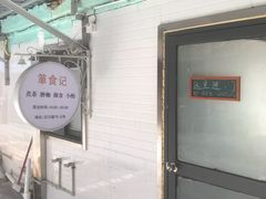 -箪食记(汉口路店)
