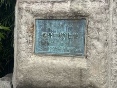 -三坊七巷历史文化街区