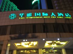 -华雅花园大酒店