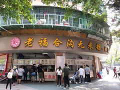 门面-老福合沟无米粿甜汤粿品店