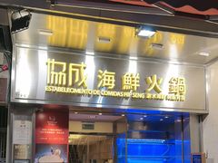 -協成海鮮火鍋(老店)