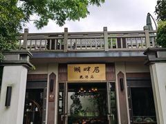 -湖畔居茶楼(湖滨店)