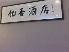-亿香酒店