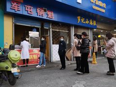 门面-军屯锅魁(城市花园店)