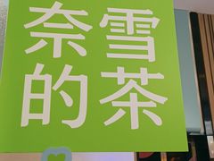 -奈雪的茶(华强北中航城店)
