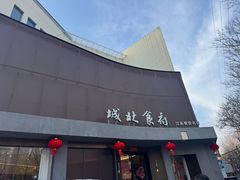 -城北食府(枫林店)