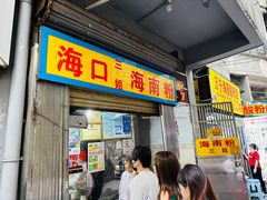 -三姐海南粉(骑楼老街店)