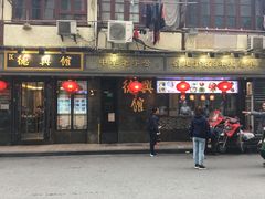 门面-德兴馆(山西南路店)