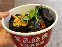 -黑色经典臭豆腐·湖南特产(步行街店)
