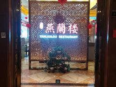 -燕兰楼·清真西北融合菜(亚运村店)