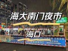 -海大南门夜市(海富街店)