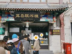 -耳朵眼炸糕(鼓楼店)