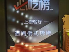 -通海俄式烧烤·俄罗斯大串(嵩山路店)