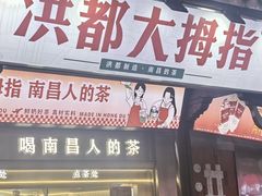 -洪都大拇指(洪都店)