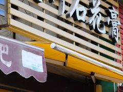 门面-爱啊石花膏